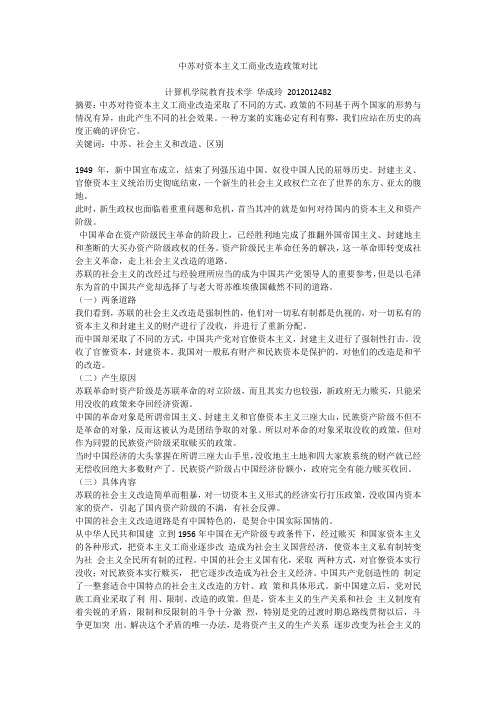 中苏对资本主义工商业改造政策对比