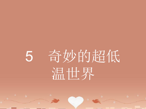 【最新】高中语文第二单元科学小品25奇妙的超低温世界课件粤教版必修3