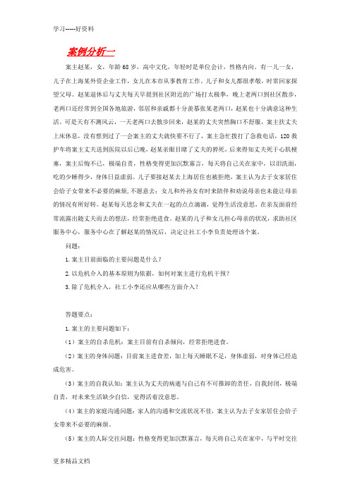 老年社会工作案例分析教学提纲