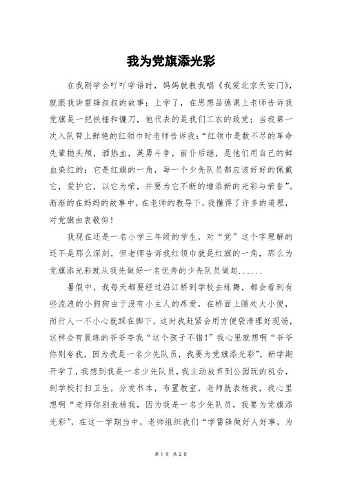 我为党旗添光彩_初一作文