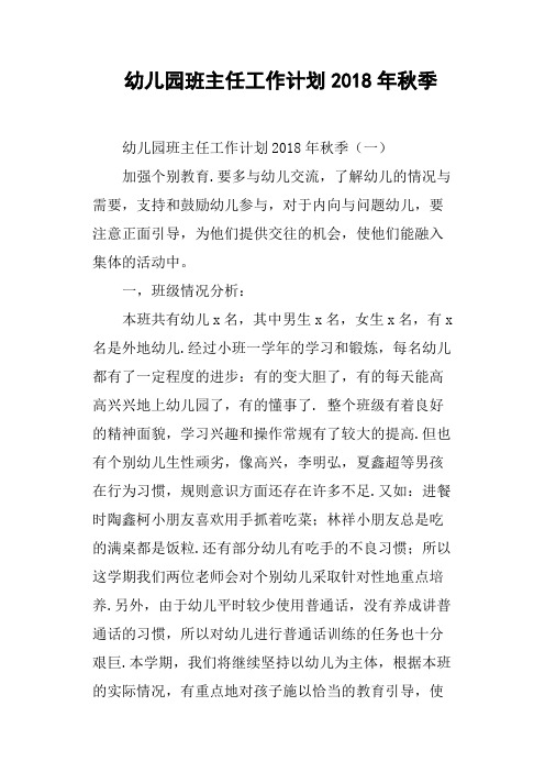 幼儿园班主任工作计划2018年秋季