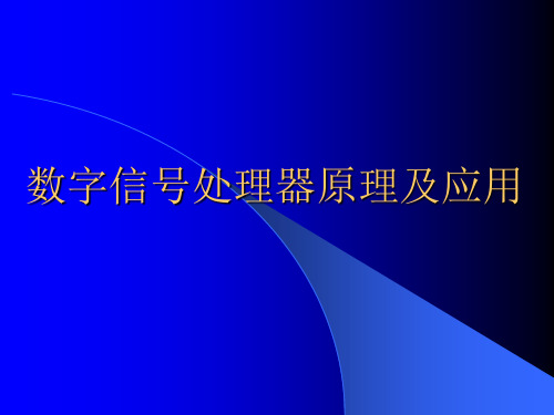 数字信号处理器原理及应用PPT全套课件