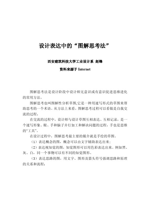 设计表达中的“图解思考法”