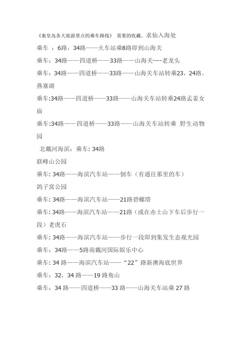 秦皇岛各大旅游景点的乘车路线 文档
