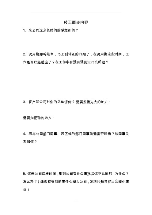 员工转正面谈内容