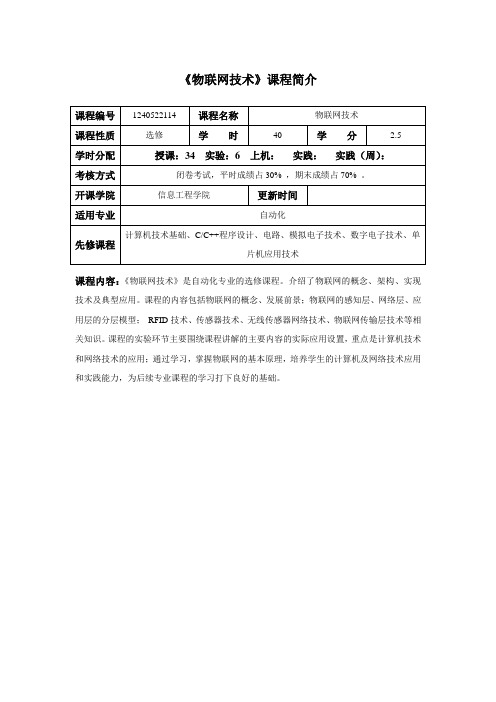 物联网技术课程介绍与教学大纲