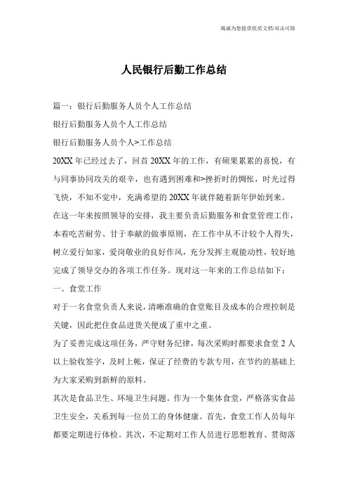 人民银行后勤工作总结