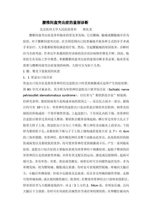 腰椎间盘突出症的鉴别诊断