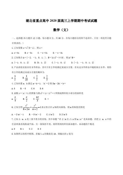 湖北省重点高中2020届高三上学期期中考试试题 数学(文) 含答案