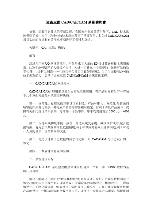 浅谈三维CAD／CAE／CAM系统的构建