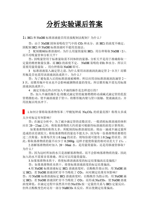 分析实验课后答案