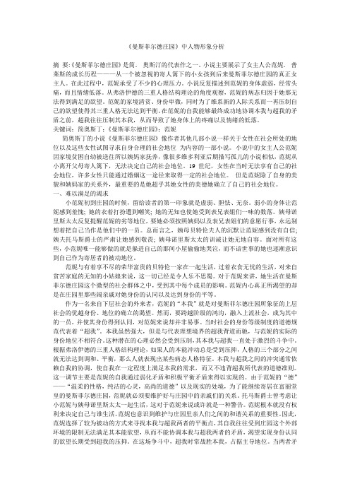 《曼斯菲尔德庄园》中人物形象分析修改
