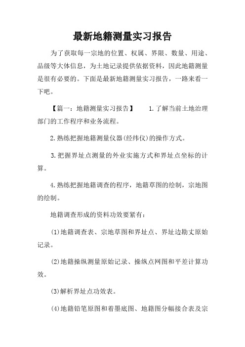 最新地籍测量实习报告