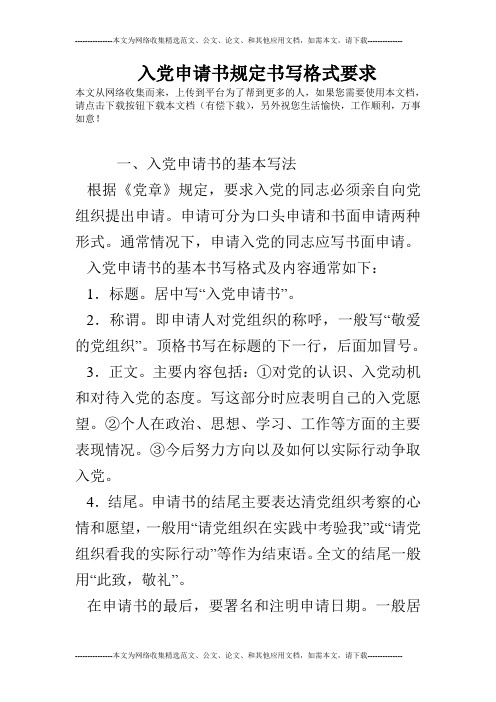 入党申请书规定书写格式要求