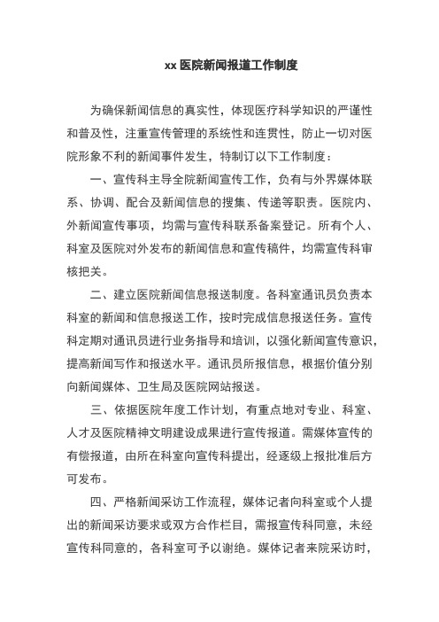 xx医院新闻报道工作制度