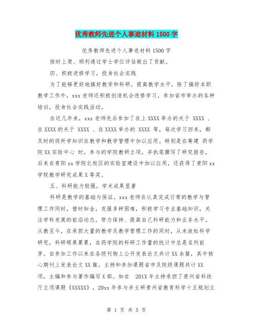 优秀教师先进个人事迹材料1500字