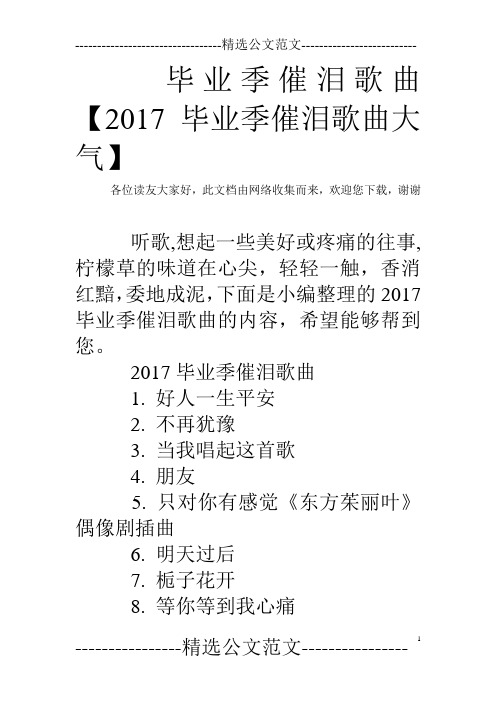 毕业季催泪歌曲【2017毕业季催泪歌曲大气】