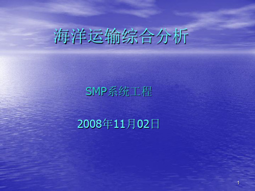 海洋运输综合分析PPT演示文稿