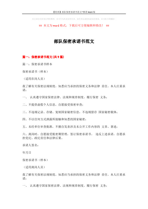 【优质】部队保密承诺书范文-推荐word版 (25页)