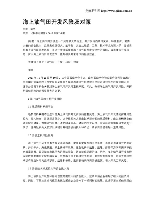 海上油气田开发风险及对策