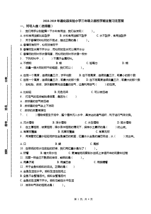 2018-2019年通化县实验小学三年级上册科学期末复习无答案