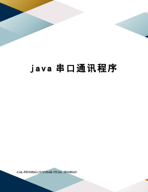 java串口通讯程序