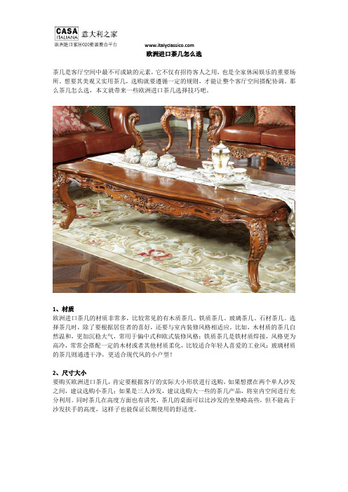 欧洲进口茶几怎么选