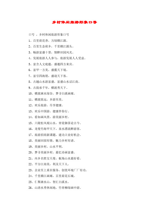 乡村休闲旅游形象口号