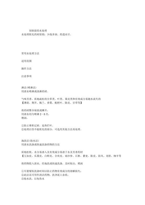 2013执业中药师中药炮制学复习笔记：切制前的水处理