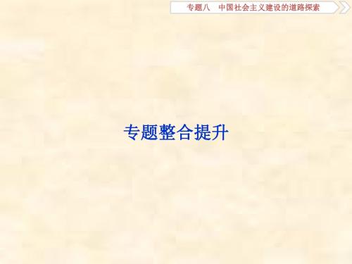 2019届高考历史(人民版)一轮复习课件：专题8 中国社会主义建设的道路探索 专题整合提升