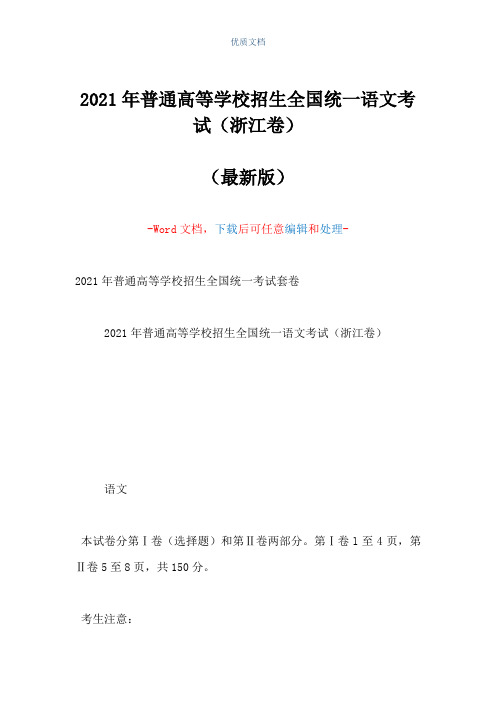 2021年普通高等学校招生全国统一语文考试(浙江卷)(Word可编辑版)