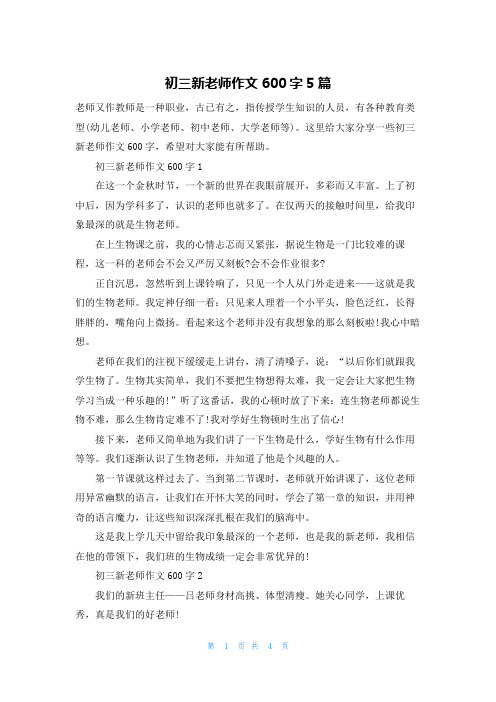 初三新老师作文600字5篇