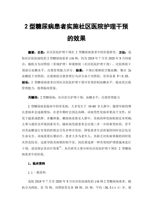 2型糖尿病患者实施社区医院护理干预的效果