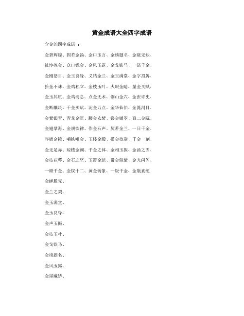 黄金成语大全四字成语