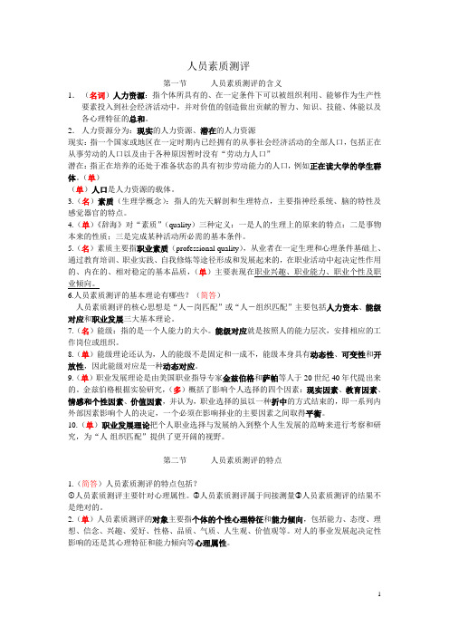 自考人员素质测评重点