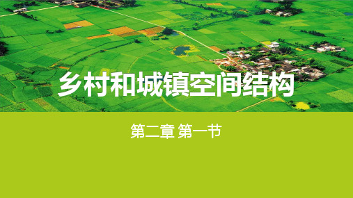 《乡村和城镇空间结构》-完美课件人教版ppt