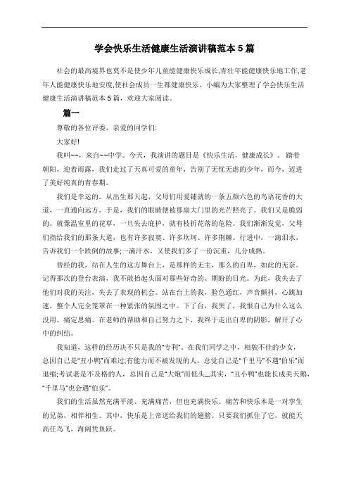学会快乐生活健康生活演讲稿范本5篇