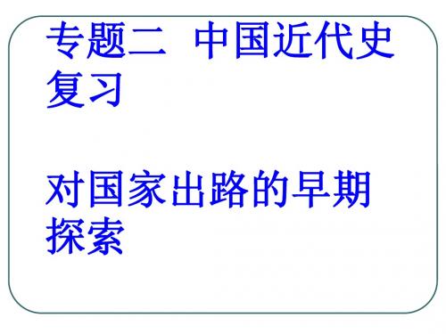 [中国近现代史纲要].专题二