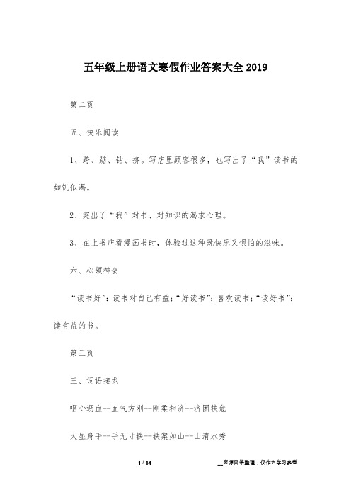 五年级上册语文寒假作业答案大全2019