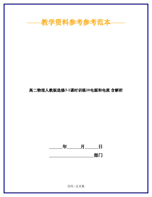 高二物理人教版选修3-1课时训练10电源和电流 含解析