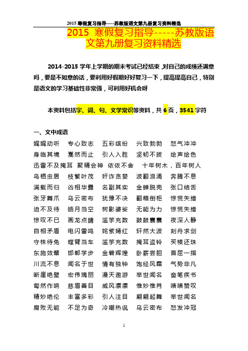 2015寒假复习指导-----苏教版语文第九册复习资料精选