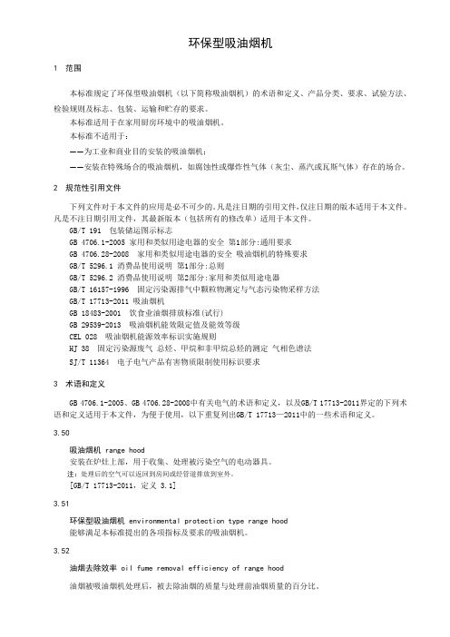 环保型吸油烟机