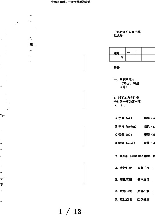 中职语文对口--高考模拟的试卷