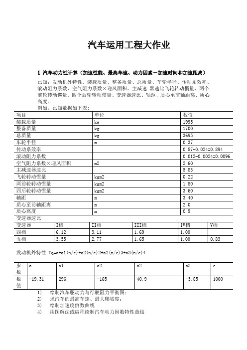 汽车运用工程-汽车动力性的应用