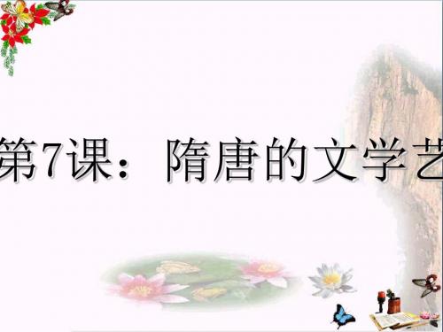 隋唐的文学艺术ppt2