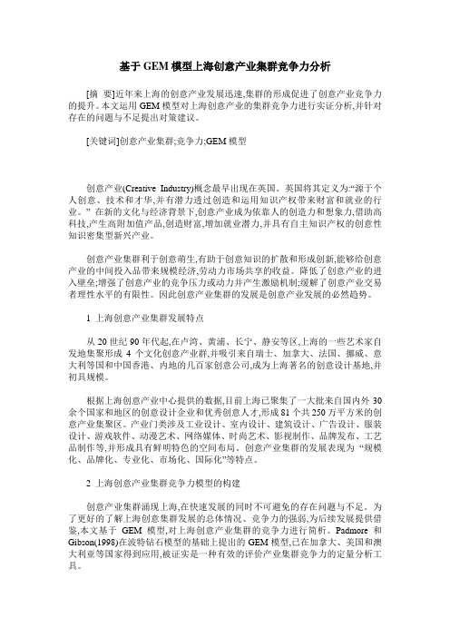 基于GEM模型上海创意产业集群竞争力分析