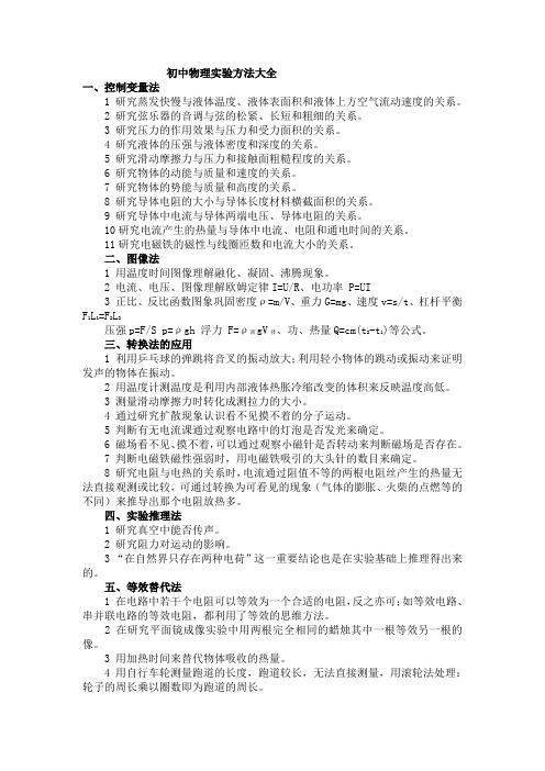 初中物理实验方法大全