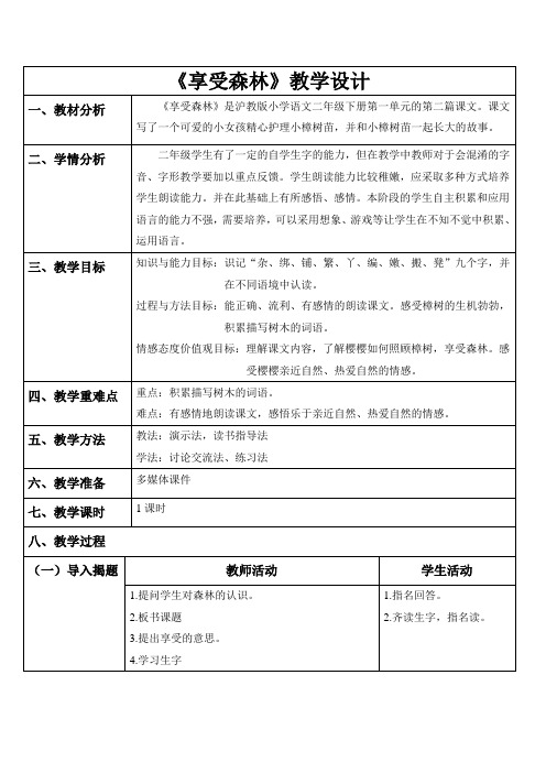 享受森林教学设计