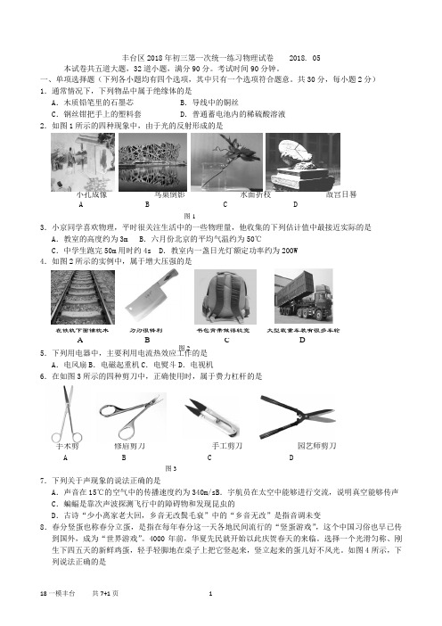 北京市东丰台2017-2018学年第二学期初三物理一模试题