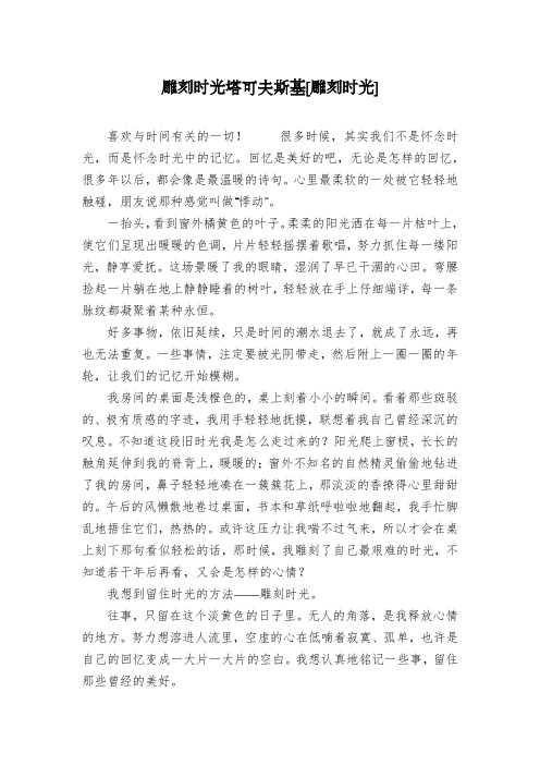 雕刻时光塔可夫斯基[雕刻时光]